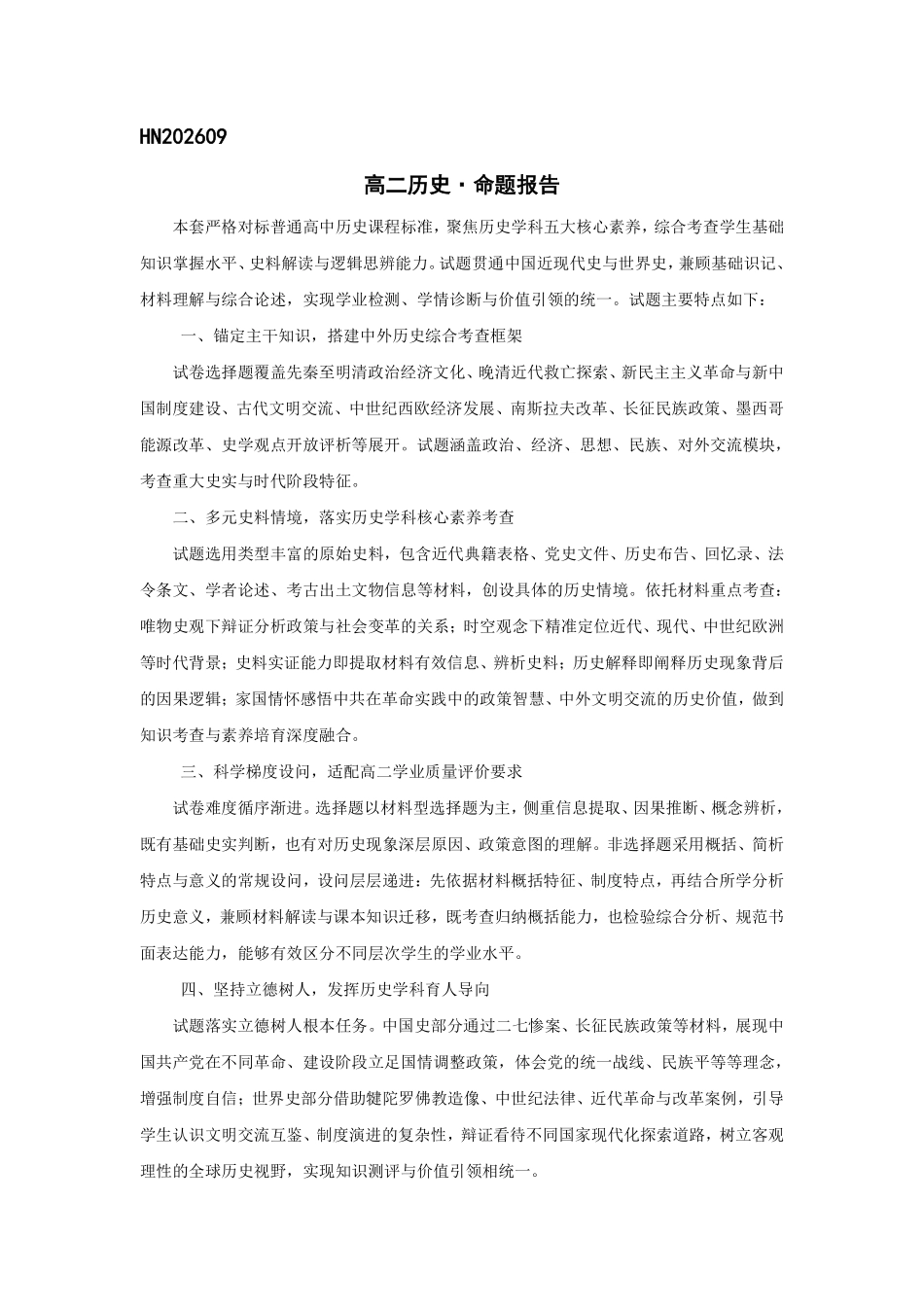 历史_河南天一大联考2026-2027学年高二9月联考阶段检测_试卷02.pdf_第1页