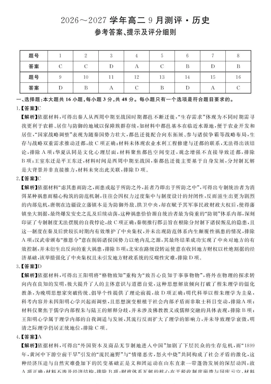 历史_河南新未来2026-2027学年高二上学期9月测评_评分细则.pdf_第1页