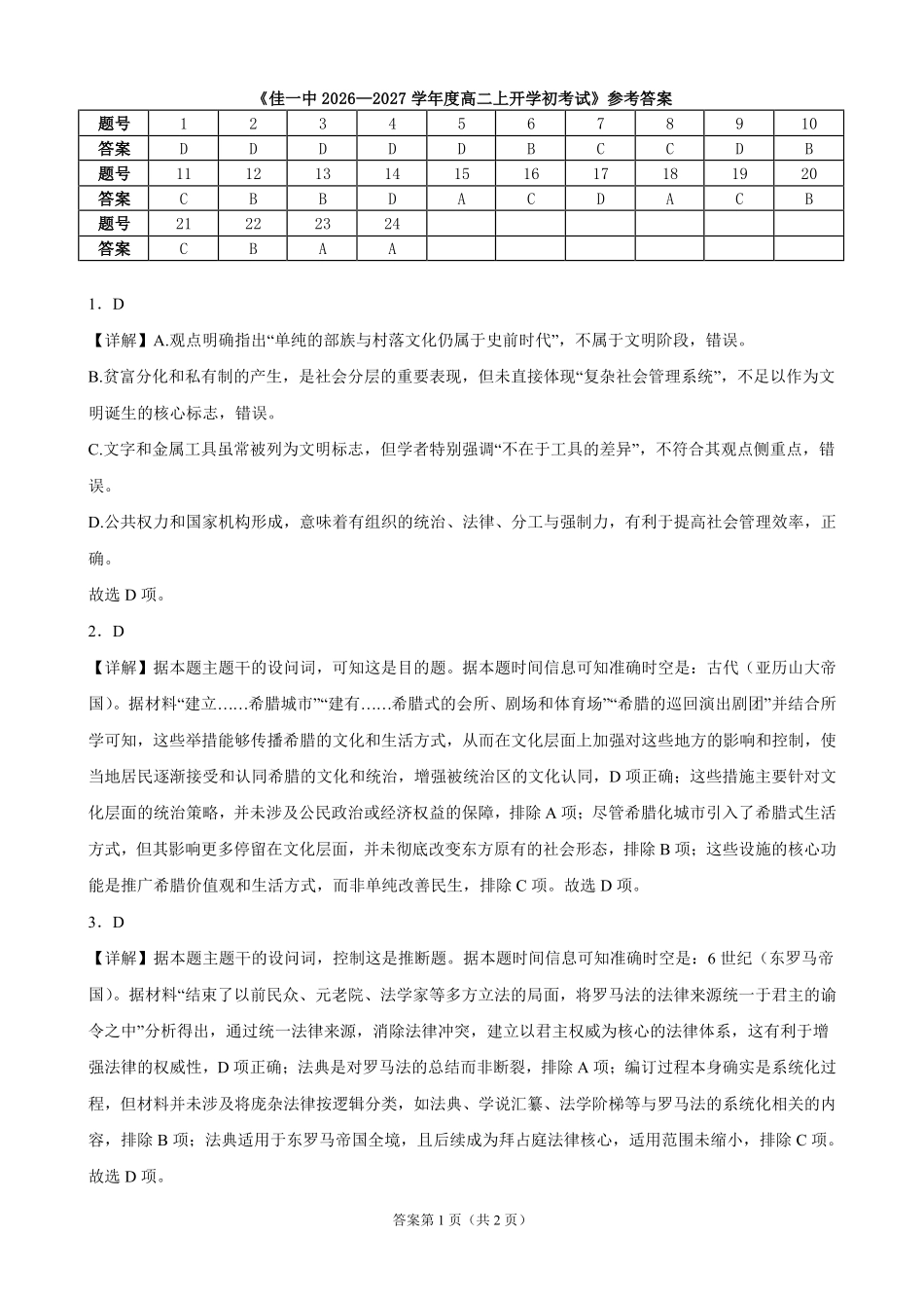 历史_黑龙江佳木斯市第一中学校2026-2027学年高二上学期开学考试_答案.pdf_第1页