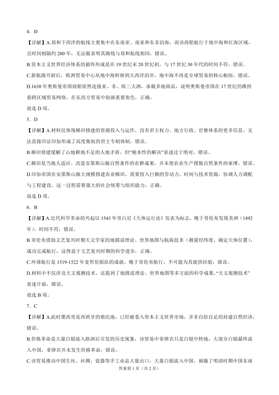 历史_黑龙江佳木斯市第一中学校2026-2027学年高二上学期开学考试_答案.pdf_第2页