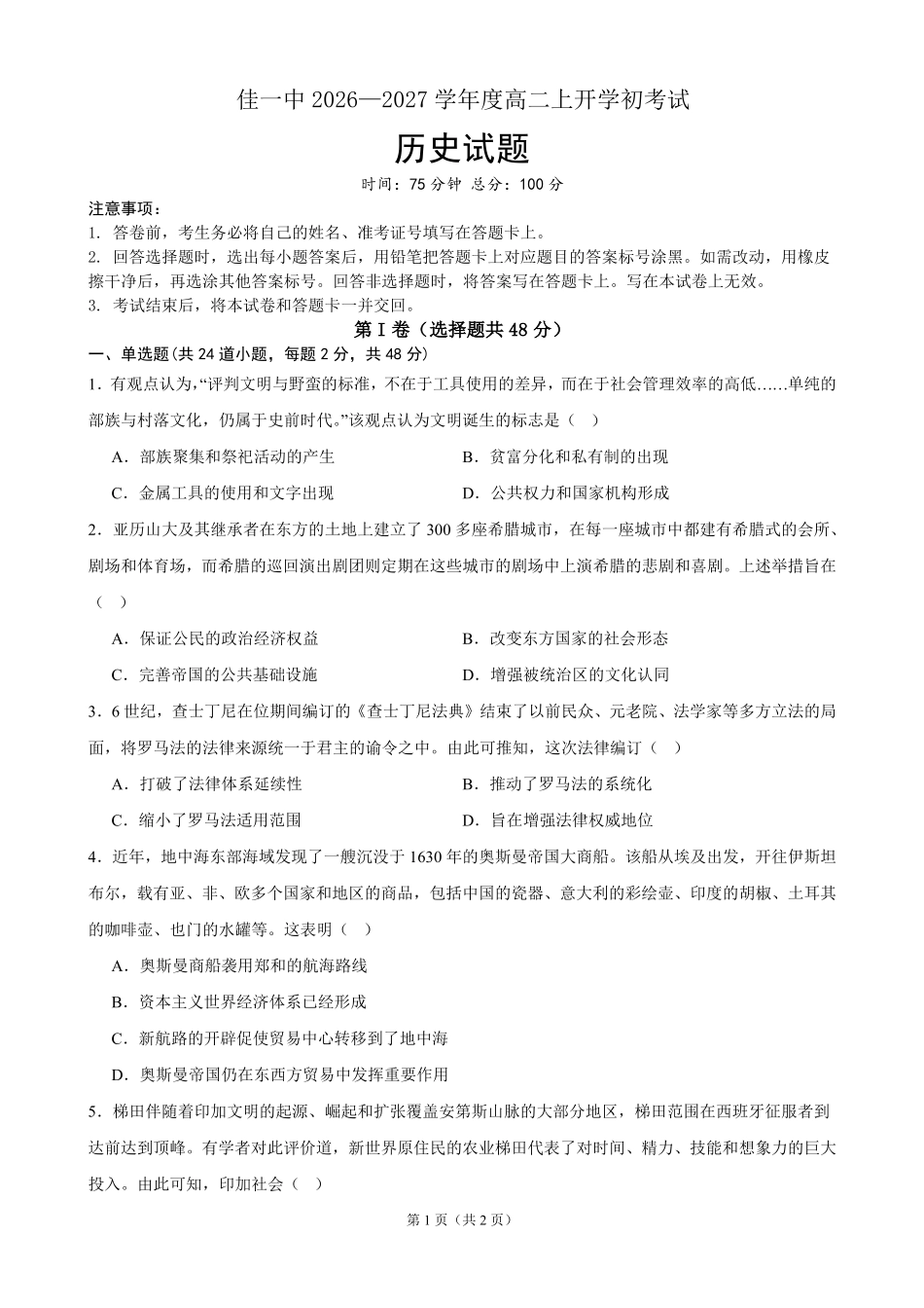 历史_黑龙江佳木斯市第一中学校2026-2027学年高二上学期开学考试_试卷.pdf_第1页