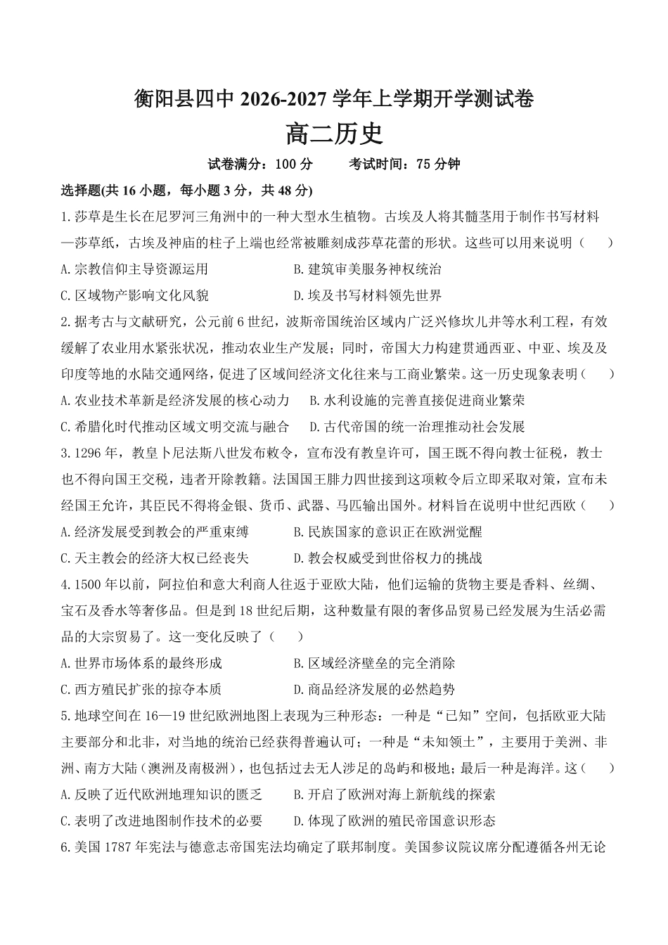 历史_湖南衡阳市衡阳县第四中学2026-2027学年高二上学期开学考试_试卷+答案.pdf_第1页
