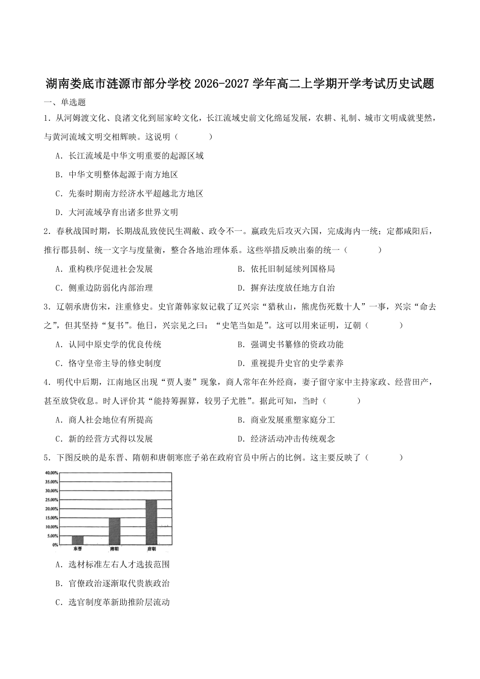 历史_湖南娄底市涟源市部分学校2026-2027学年高二上学期开学考试_试卷+答案.pdf_第1页