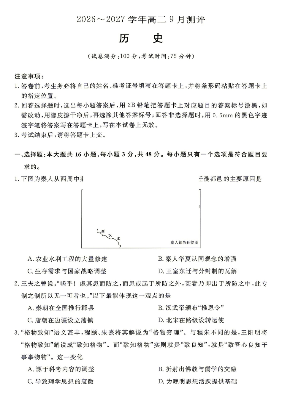 历史_湖南名校联盟2026-2027学年高二上学期9月测评_试卷+答案.pdf_第1页