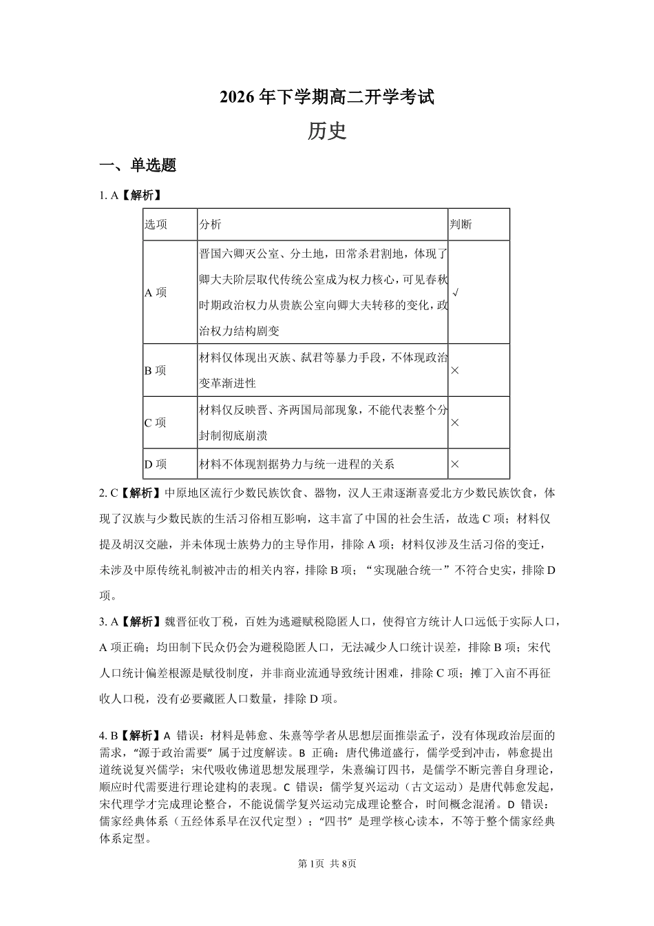 历史_湖南长沙大学附属中学2026-2027学年高二上学期开学考试_答案.pdf_第1页