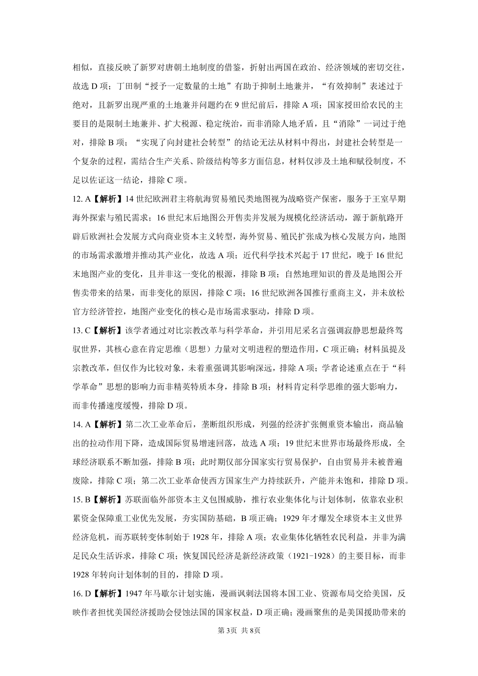 历史_湖南长沙大学附属中学2026-2027学年高二上学期开学考试_答案.pdf_第3页