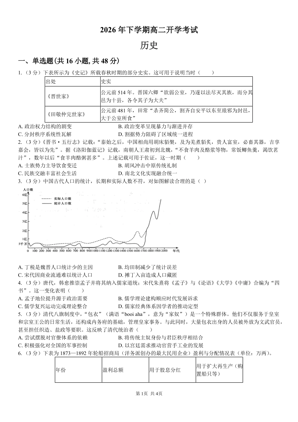 历史_湖南长沙大学附属中学2026-2027学年高二上学期开学考试_试卷.pdf_第1页