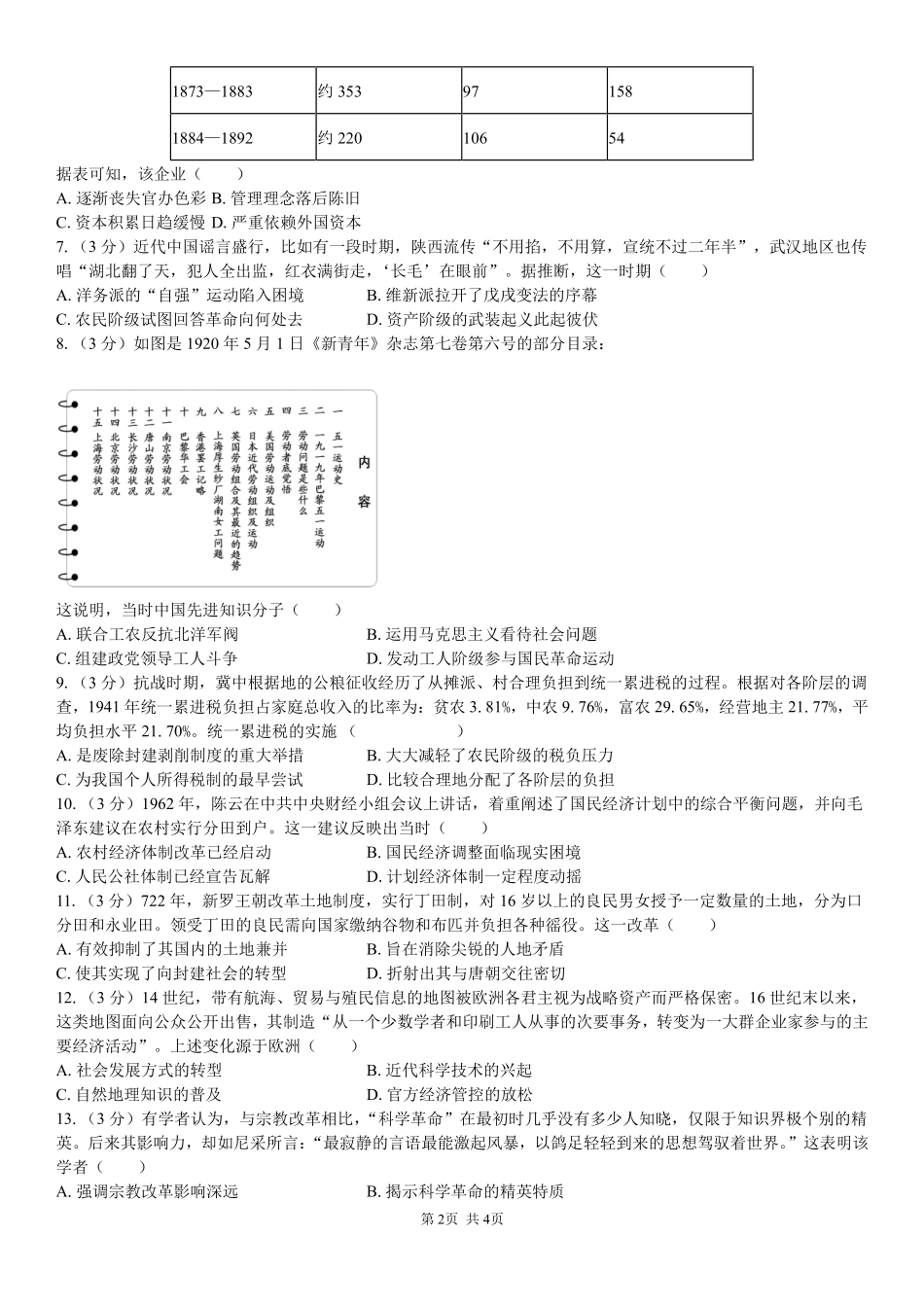 历史_湖南长沙大学附属中学2026-2027学年高二上学期开学考试_试卷.pdf_第2页