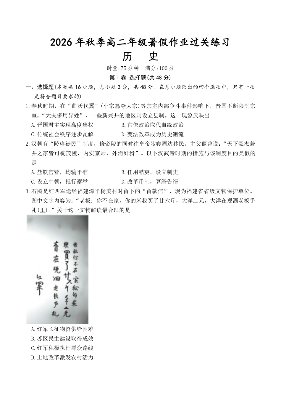 历史_湖南长沙市湖南师范大学附属中学2026-2027学年高二上学期开学考试_试卷.pdf_第1页