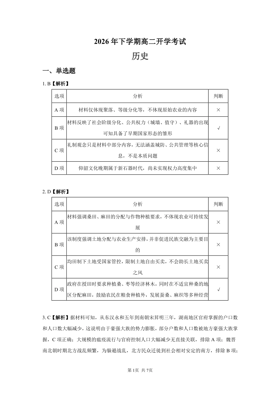 历史_湖南长沙市一中广雅中学2026-2027学年高二上学期开学考试_答案.pdf_第1页