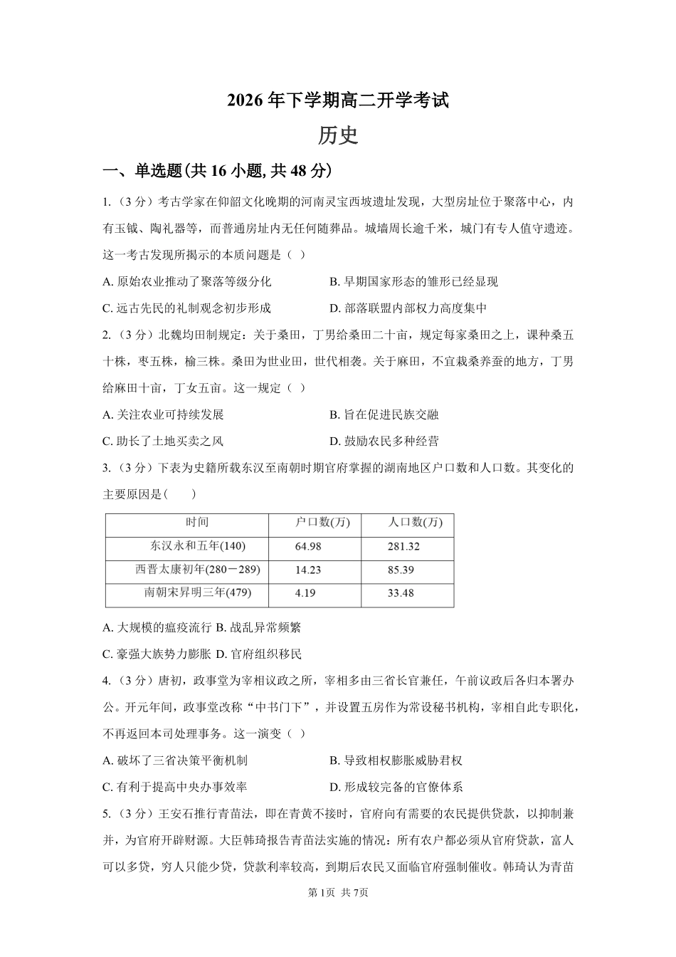 历史_湖南长沙市一中广雅中学2026-2027学年高二上学期开学考试_试卷.pdf_第1页