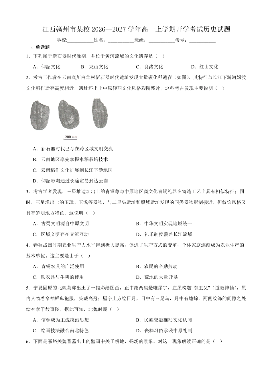 历史_江西赣州市某校2026-2027学年高一上学期开学考试_试卷+答案.pdf_第1页