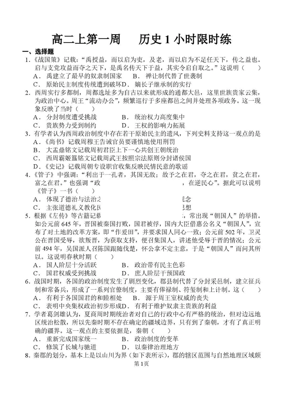 历史_山东潍坊市诸城繁华中学2026-2027学年高二上学期第一次周考_试卷+答案.pdf_第1页