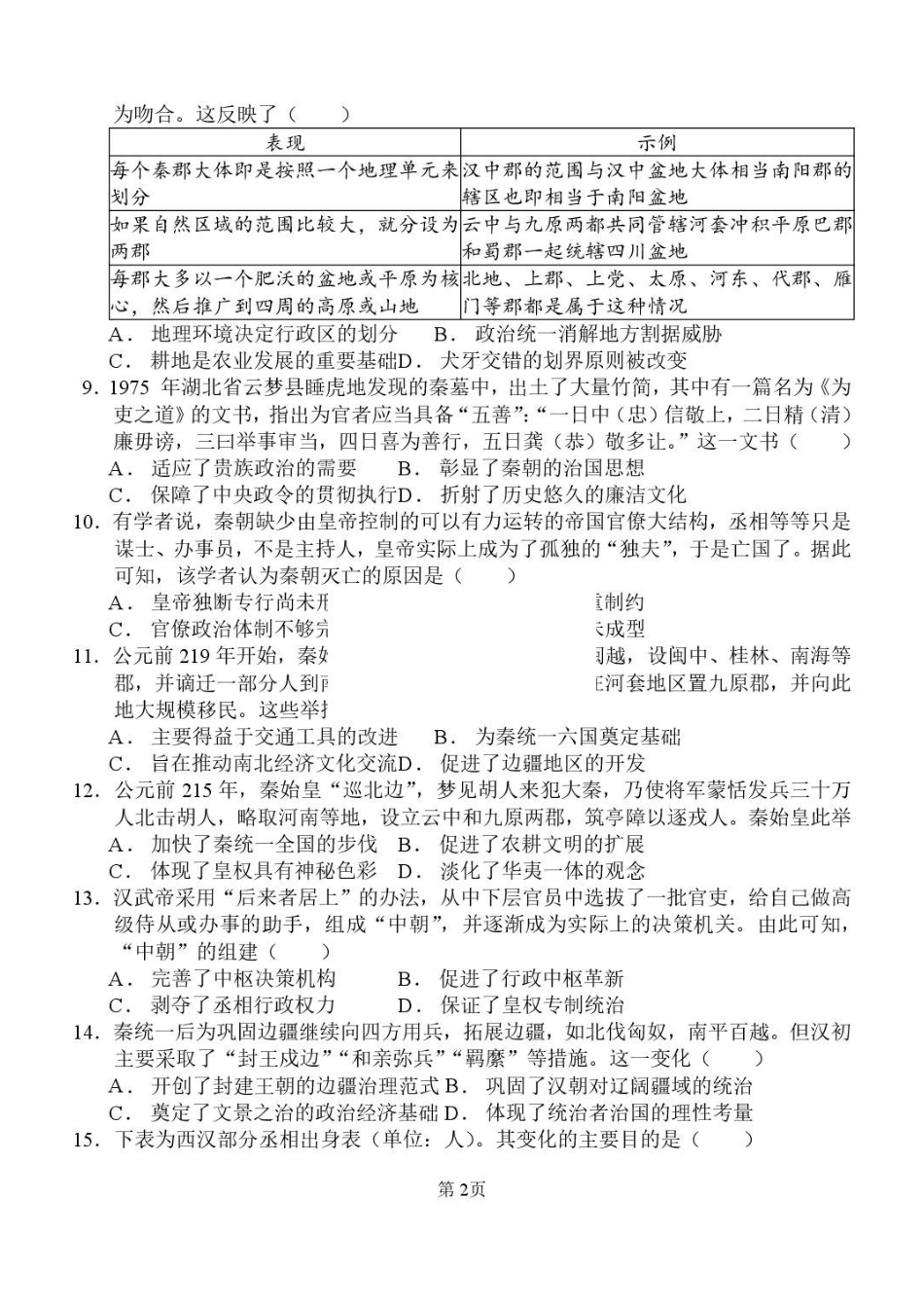 历史_山东潍坊市诸城繁华中学2026-2027学年高二上学期第一次周考_试卷+答案.pdf_第2页