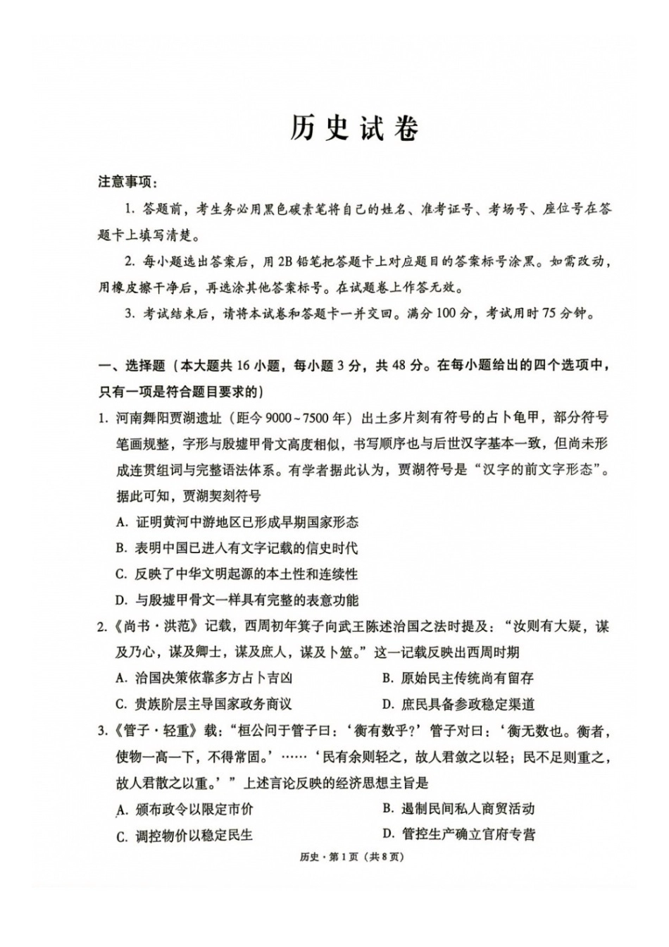 历史+答案【全国Top40强校】贵阳市第一中学2027届高三年级9月适应性月考卷(一)(9.22-9.23).docx_第1页