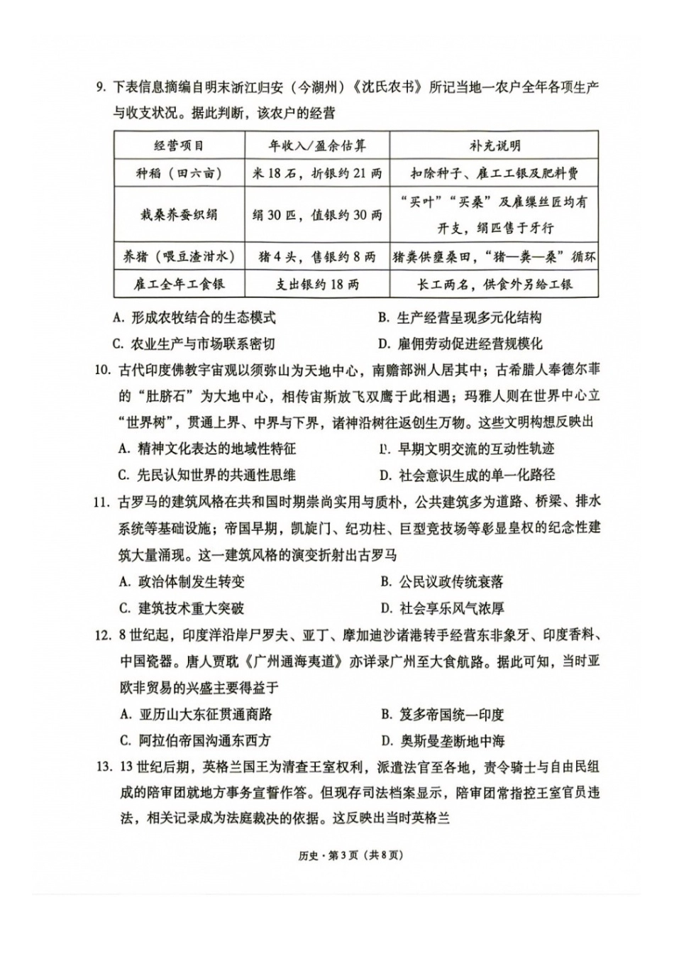 历史+答案【全国Top40强校】贵阳市第一中学2027届高三年级9月适应性月考卷(一)(9.22-9.23).docx_第3页