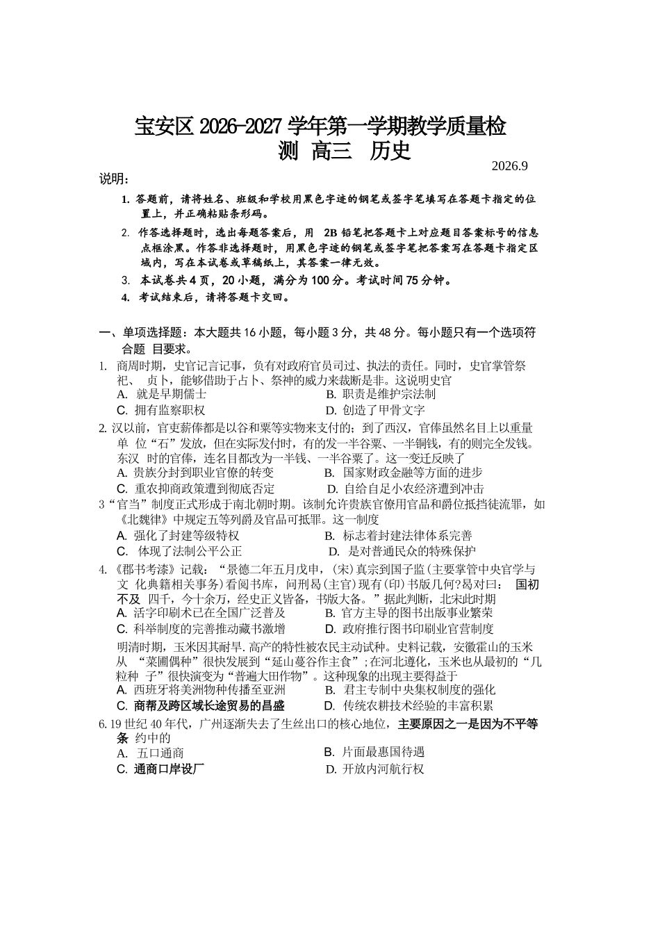 历史+答案广东深圳市宝安区2026-2027学年第一学期高三年级教学质量检测(9.15-9.16).docx_第1页