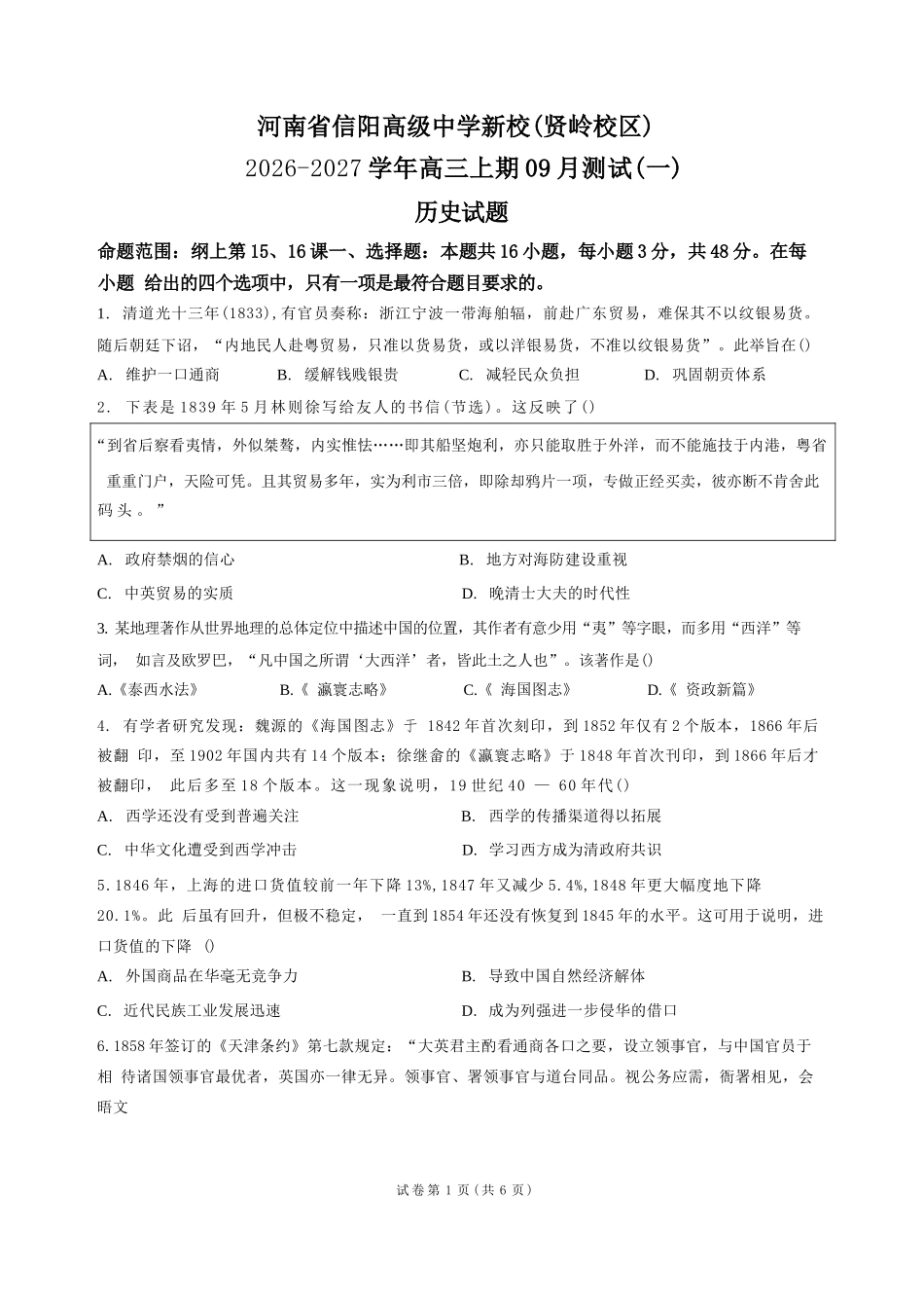历史+答案河南信阳高级中学(贤岭校区)2026-2027学年高三年级上期09测试(一)（9月中旬）.docx_第1页