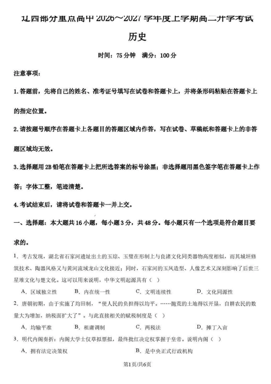 历史+答案辽宁辽西部分重点高中2026-2027学年上学期高二年级开学考试(9.8-9.9).pdf_第1页