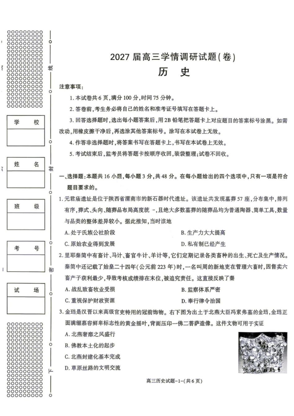 历史+答案陕西商洛市2027届高三年级上学期学情调研试题(卷)(9.17-9.18).pdf_第1页