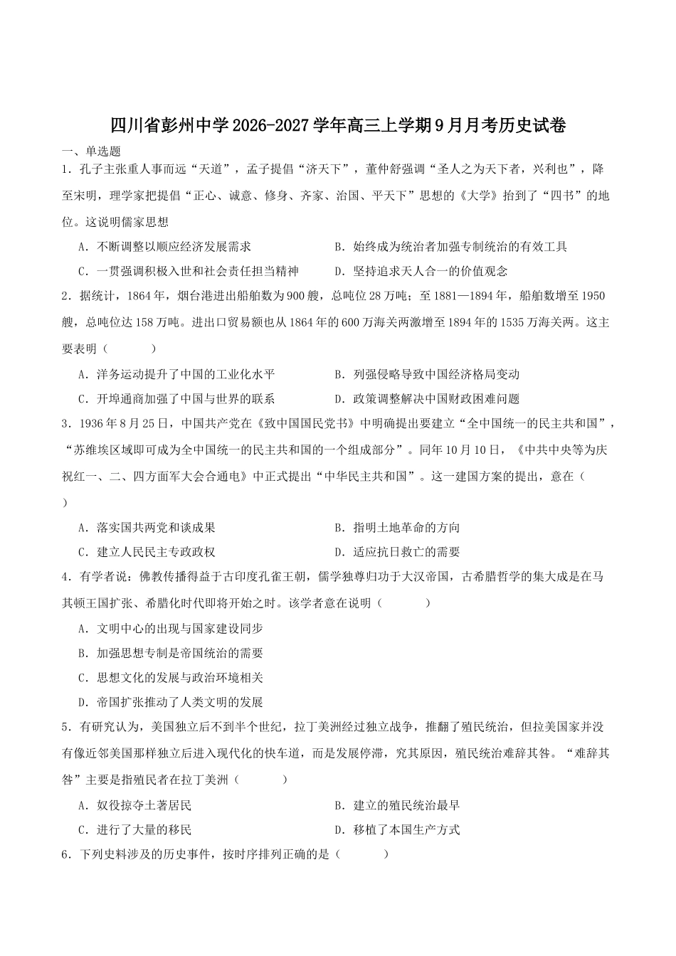 历史+答案四川成都市彭州中学2026-2027学年2027届高三年级上学期9月月考(9月上旬).docx_第1页