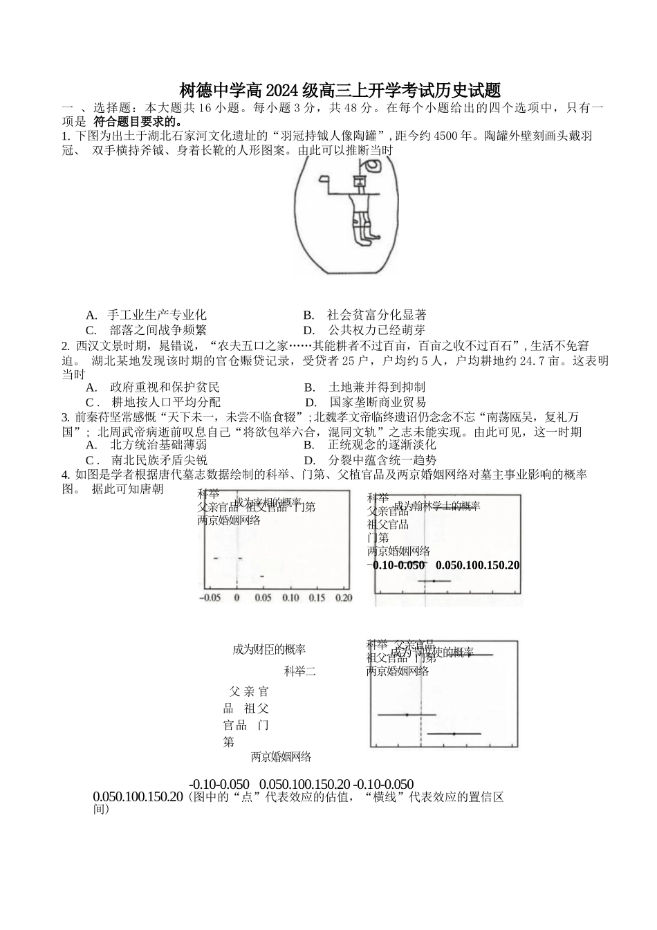 历史+答案四川成都市树德中学(九校)高2024级(2027届)高三年级上开学考试(9.14-9.15).docx_第1页