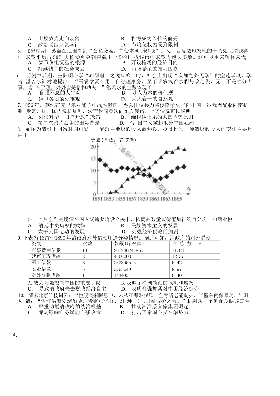历史+答案四川成都市树德中学(九校)高2024级(2027届)高三年级上开学考试(9.14-9.15).docx_第2页