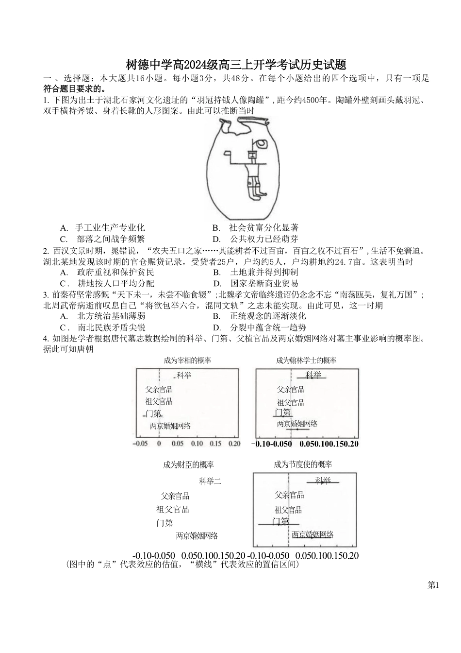 历史+答案四川成都市树德中学(九校)高2024级(2027届)高三年级上开学考试(9.14-9.15).pdf_第1页