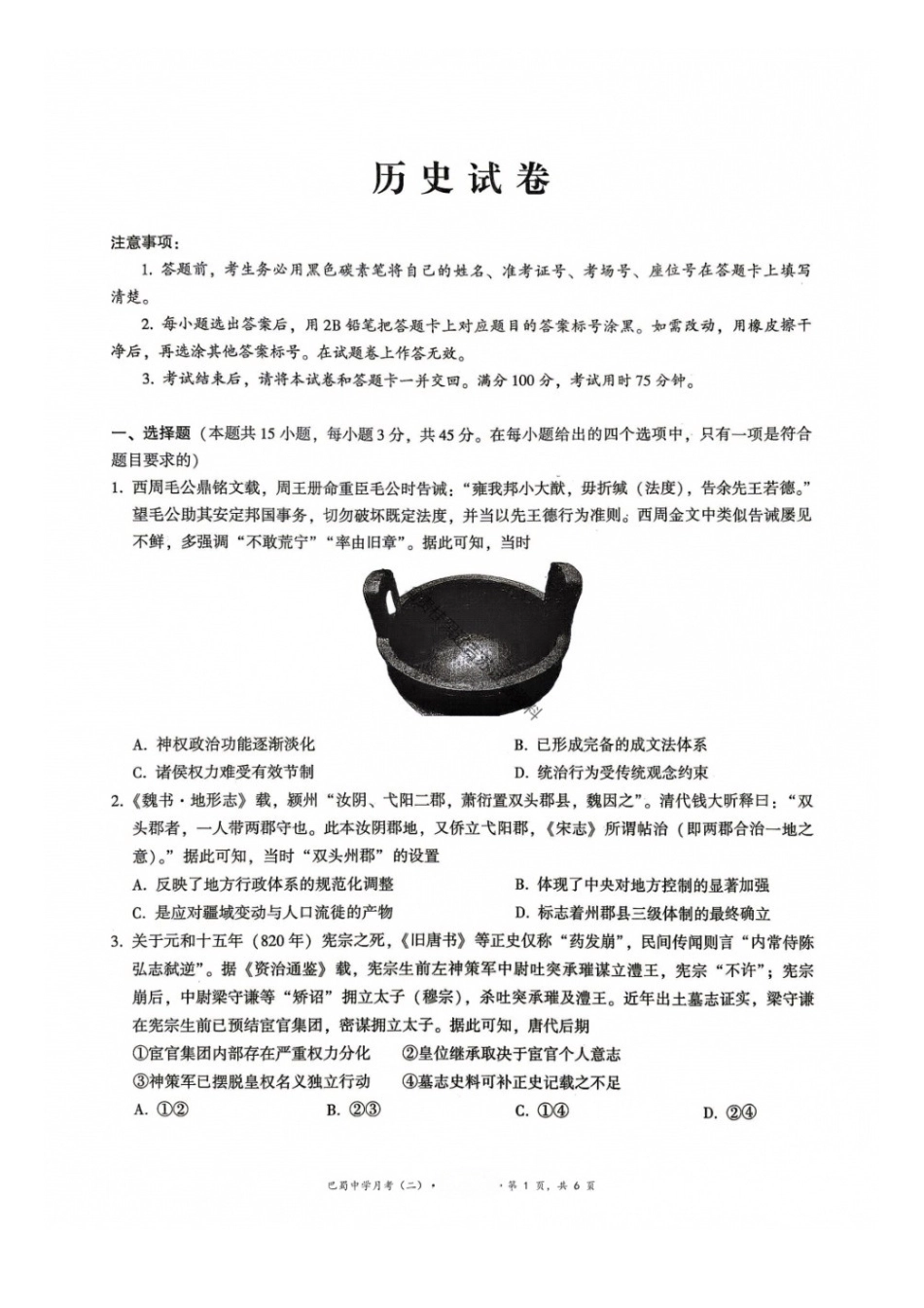 历史+答案重庆市巴蜀中学2027届高三年级9月适应性月考卷(二)(9.24-9.25).docx_第1页