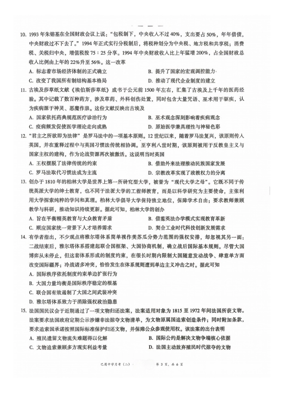 历史+答案重庆市巴蜀中学2027届高三年级9月适应性月考卷(二)(9.24-9.25).docx_第3页