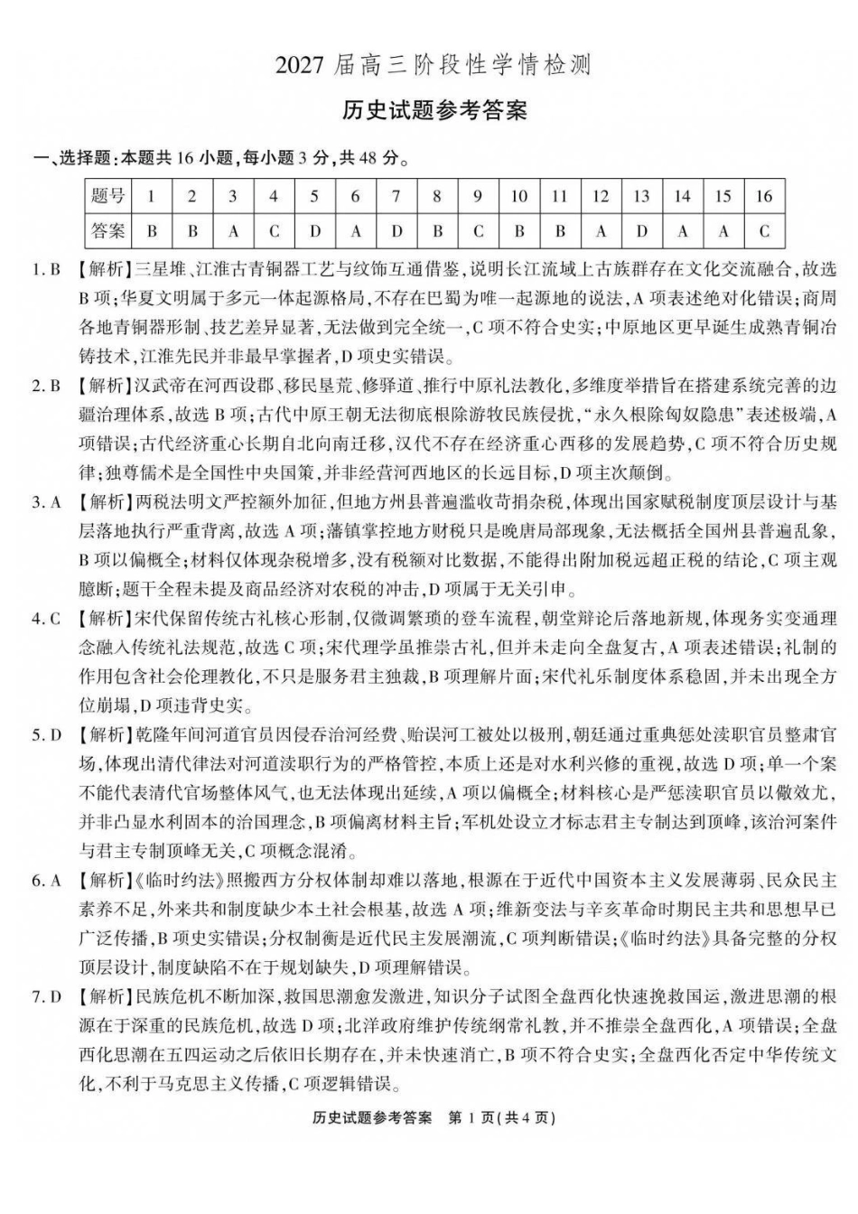 历史安徽安徽六校2027届高三年级阶段性学情检测(9.17-9.18)(1).pdf_第1页