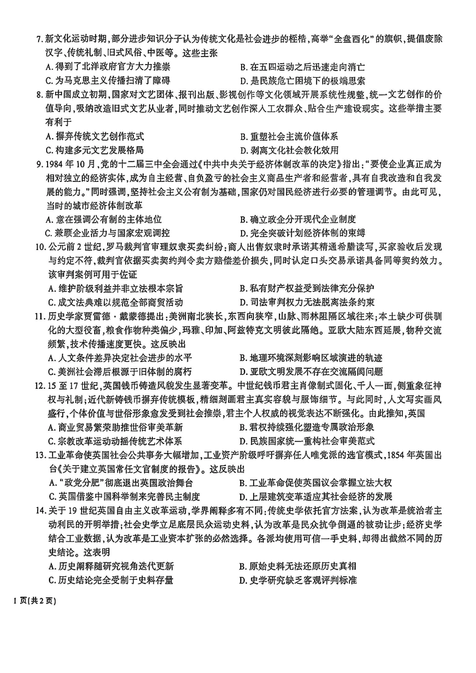 历史安徽安徽六校2027届高三年级阶段性学情检测(9.17-9.18).pdf_第2页