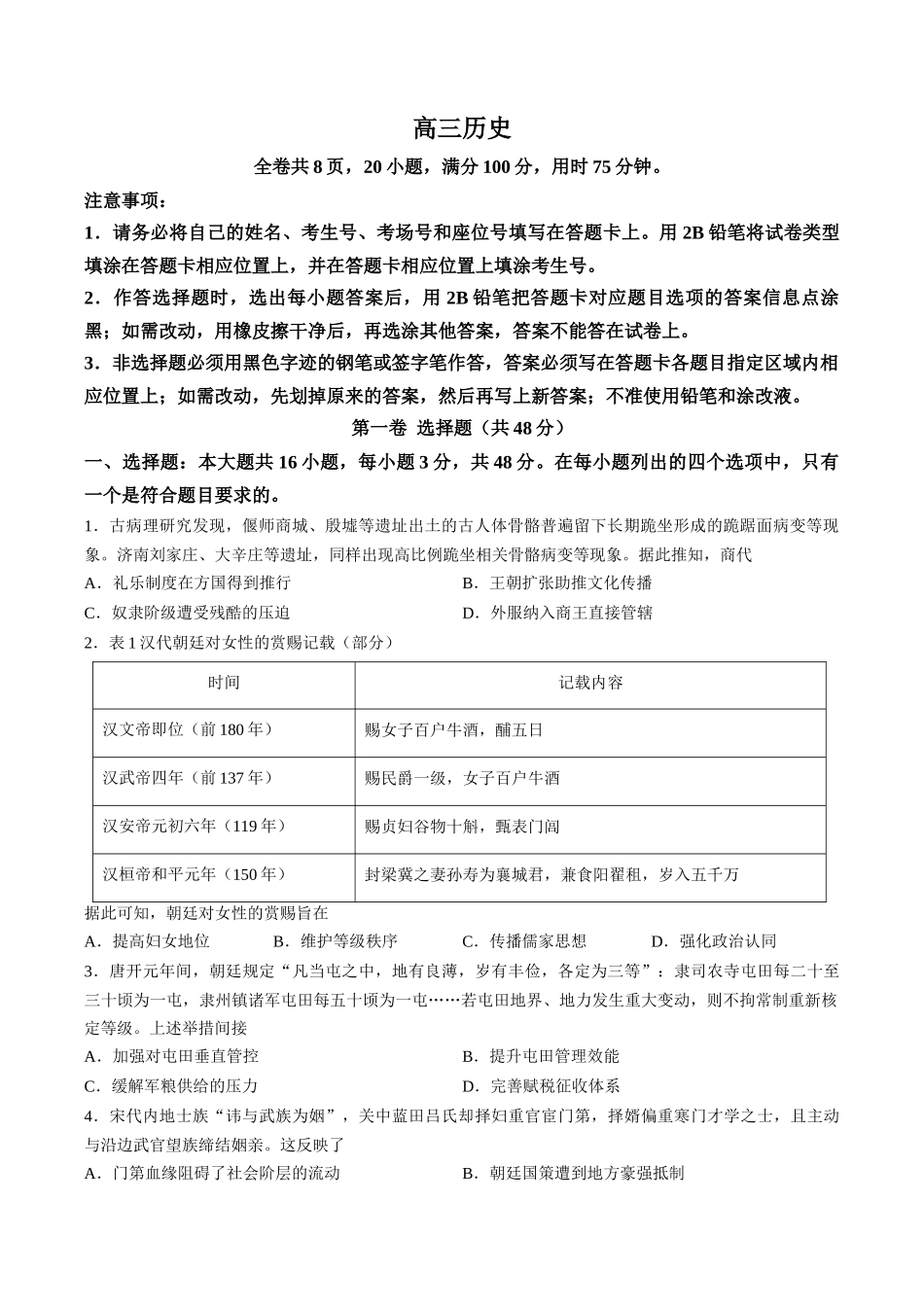历史广东佛山市顺德区2026-2027学年2027届高三年级第一次模拟考试(顺德一模)(9.14-9.15).docx_第1页