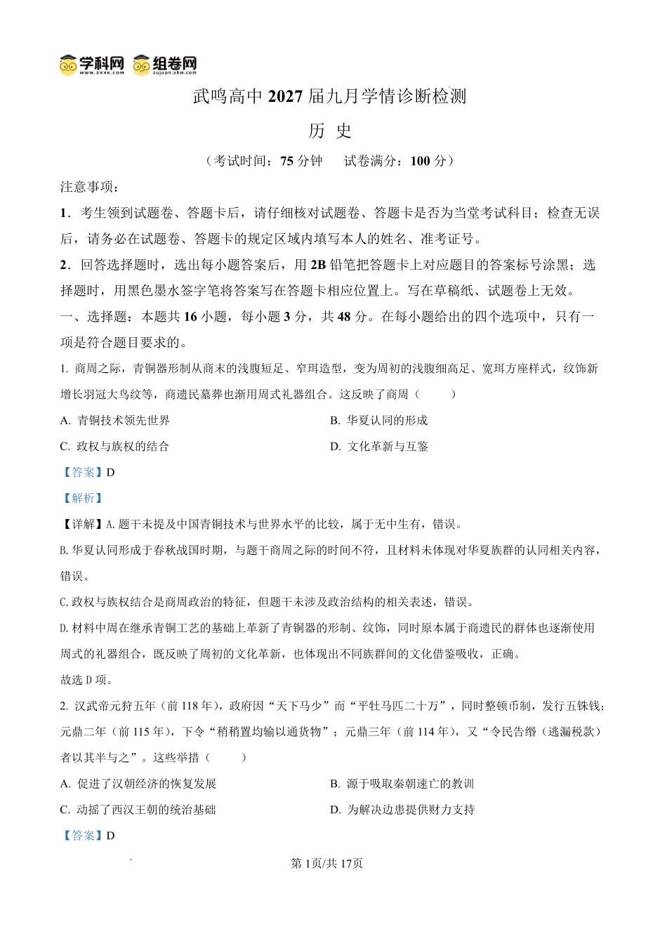 历史广西壮族自治区南宁市武鸣高中2027届高三年级九月学情诊断检测(9.10-9.11)(1).pdf_第1页