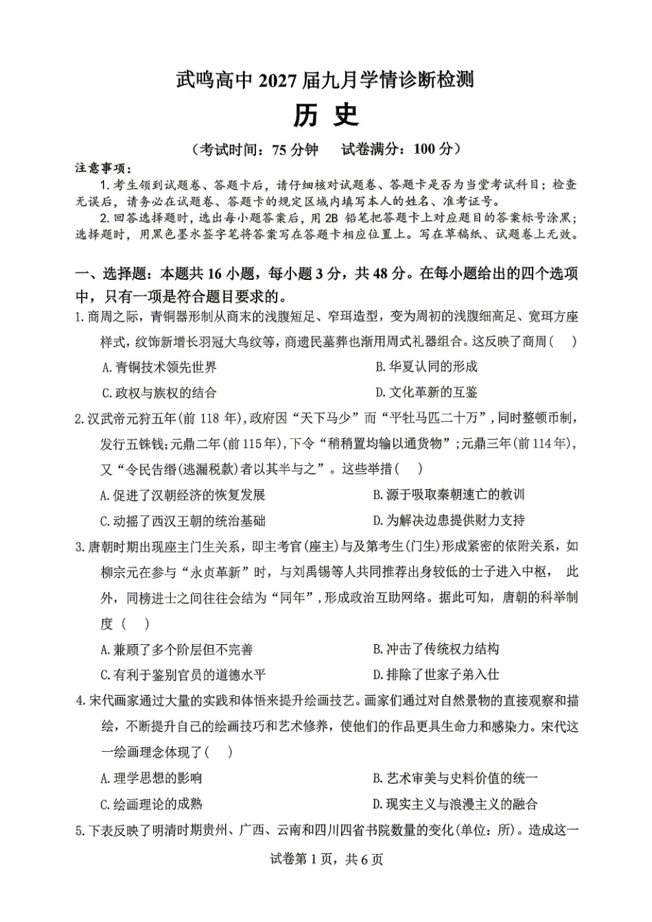 历史广西壮族自治区南宁市武鸣高中2027届高三年级九月学情诊断检测(9.10-9.11).pdf_第1页