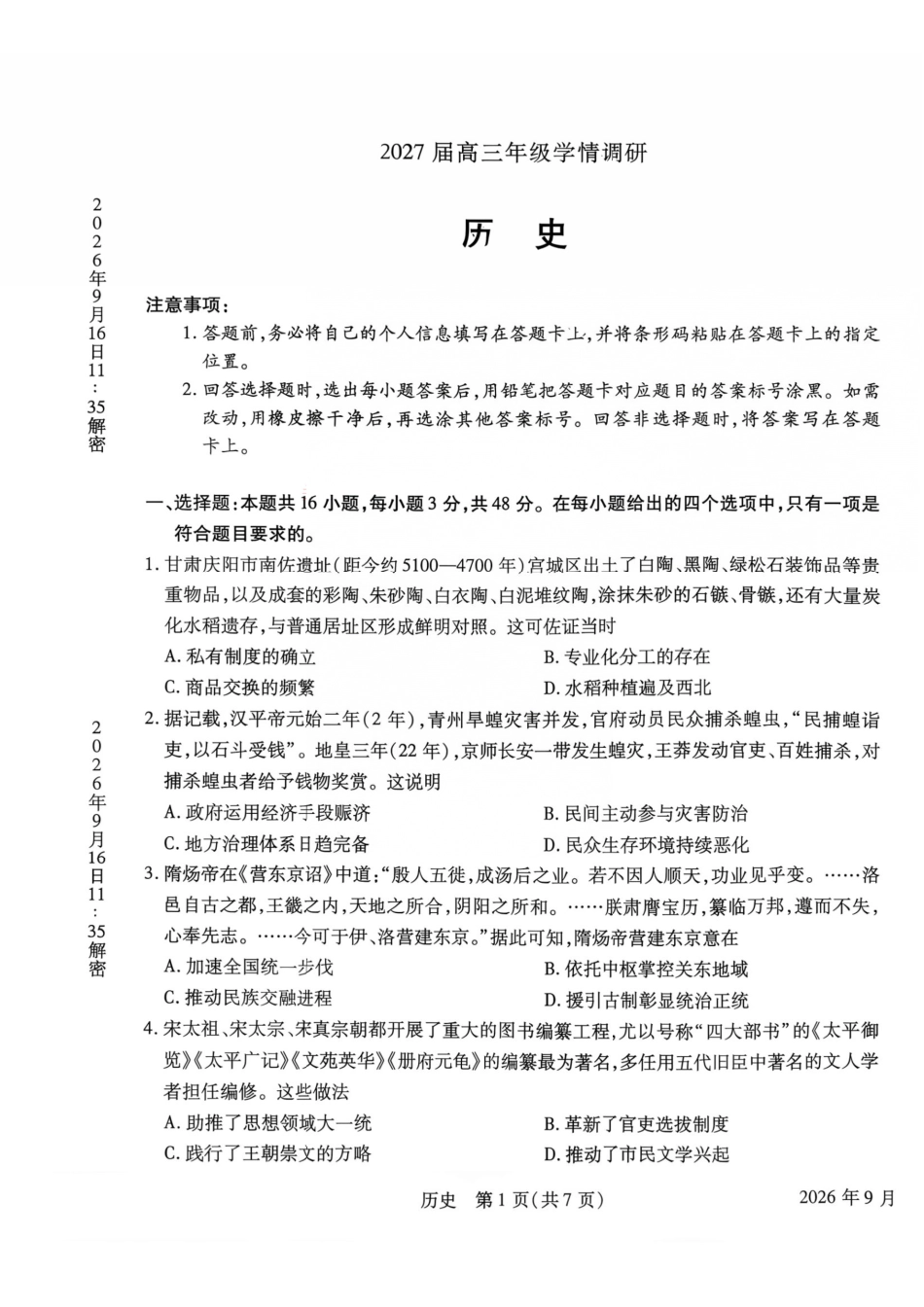 历史河南安阳市2027届高三年级9月学情调研(9.15-9.16).pdf_第1页