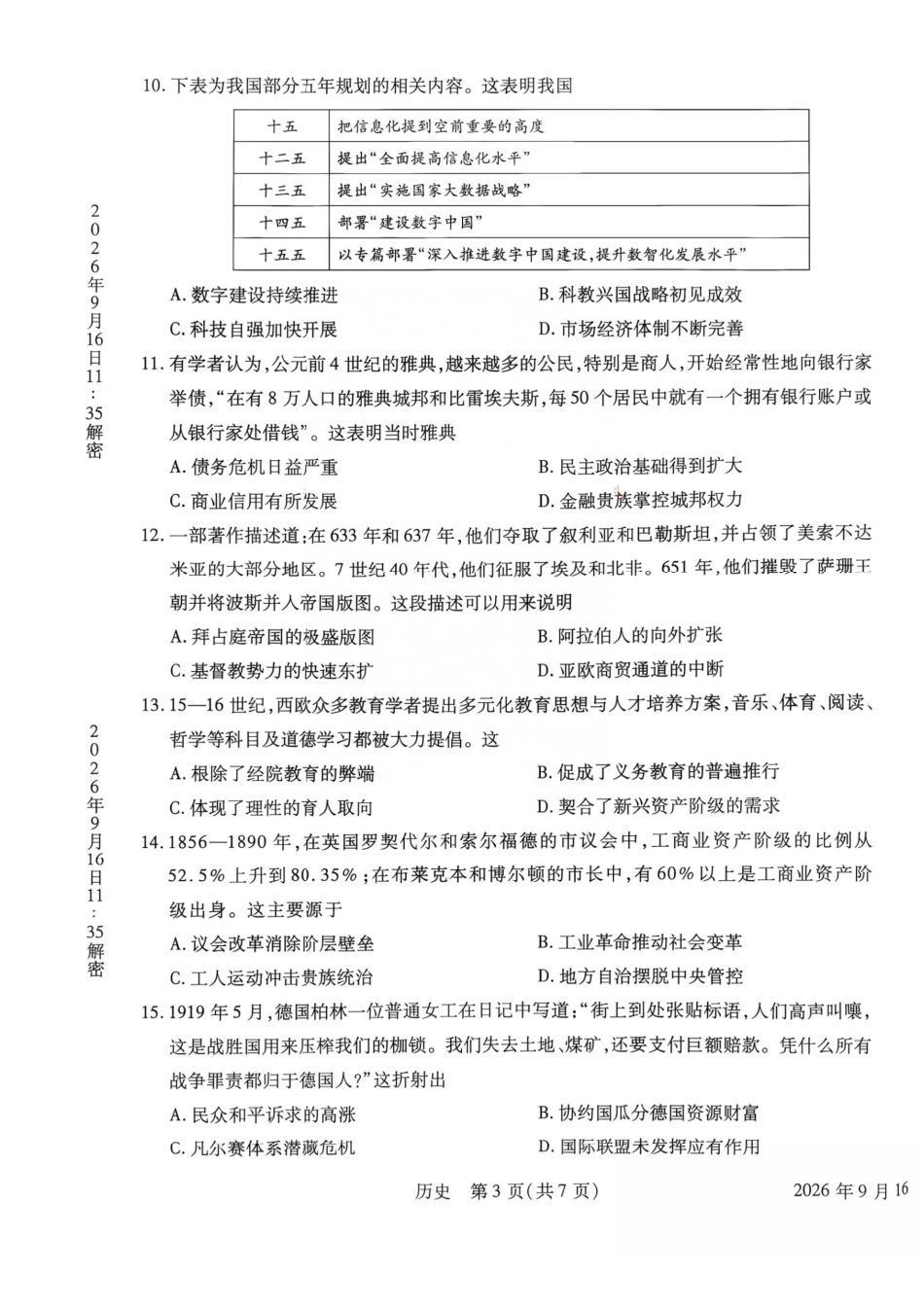 历史河南安阳市2027届高三年级9月学情调研(9.15-9.16).pdf_第3页