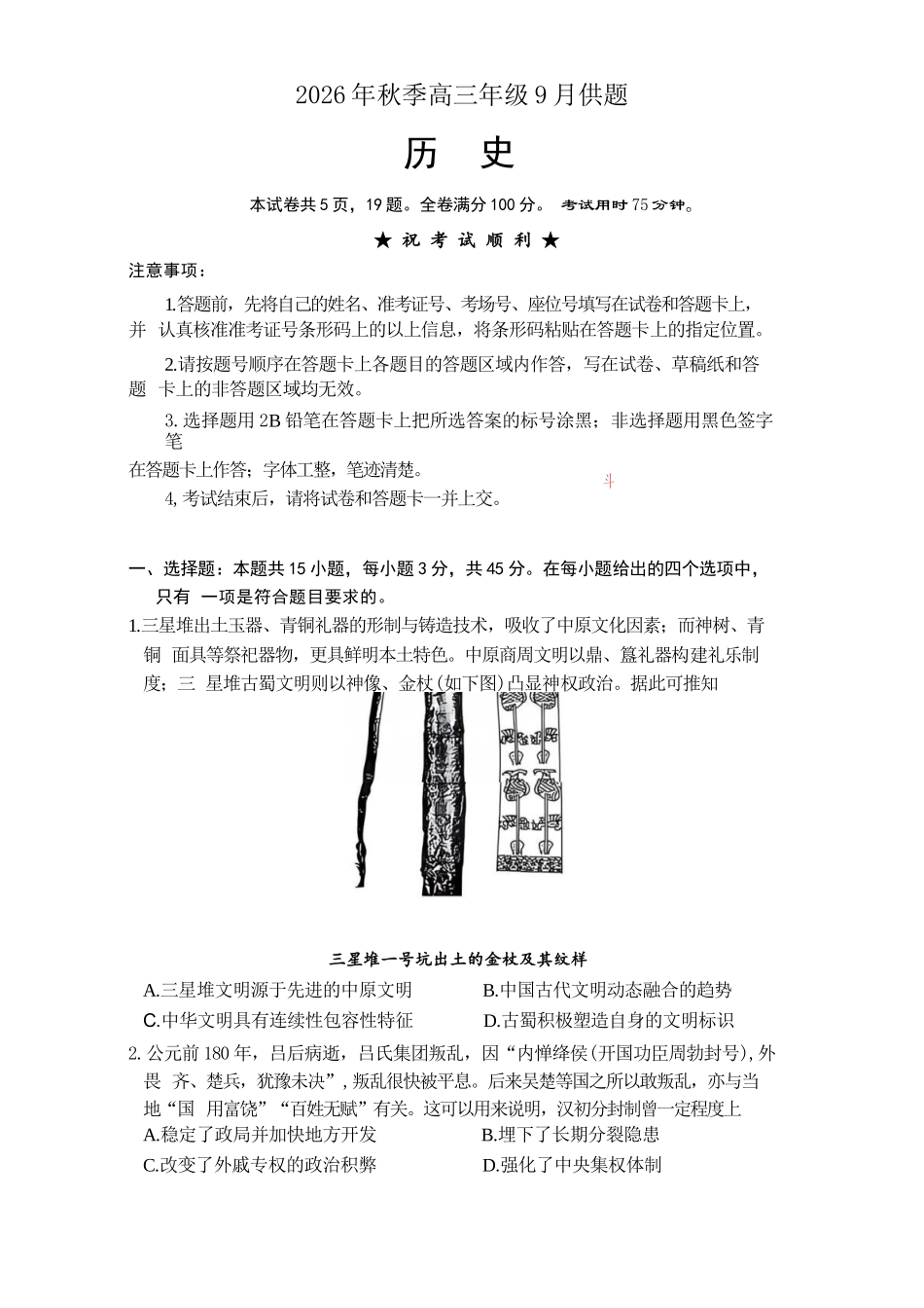 历史湖北黄冈市、十堰市2026年秋季高三年级9月供题联考(黄冈九调)(9.15-9.17).docx_第1页