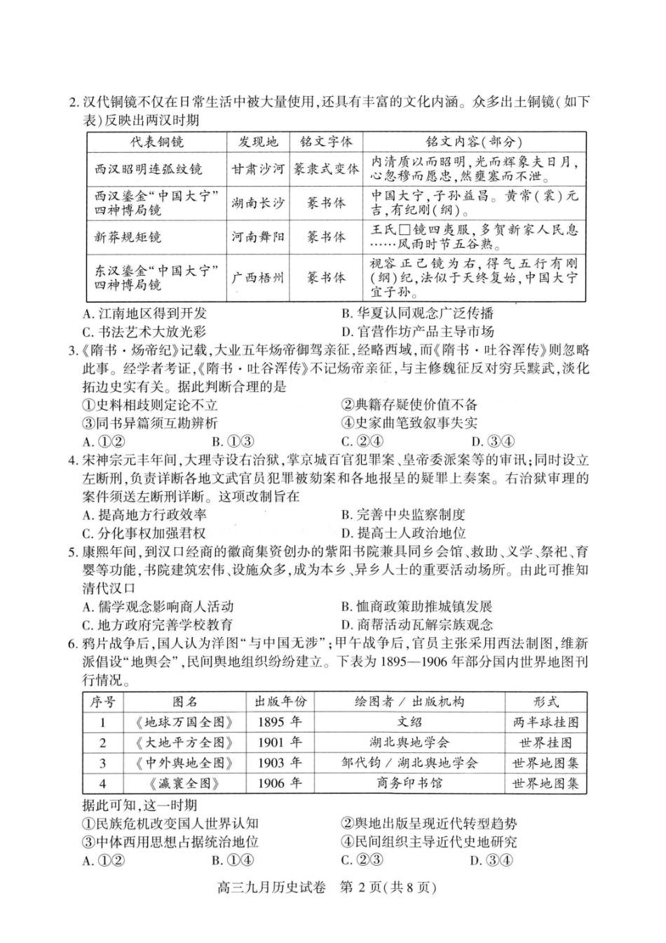 历史湖北武汉市2027届高中毕业生高三年级九月调研考试(武汉九调)(9.16-9.18).pdf_第2页