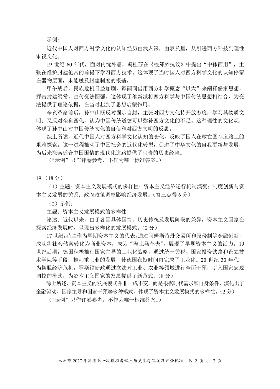 历史湖南永州市2027年高考第一次模拟考试(永州一模)(9.20-9.22)(1).pdf_第2页