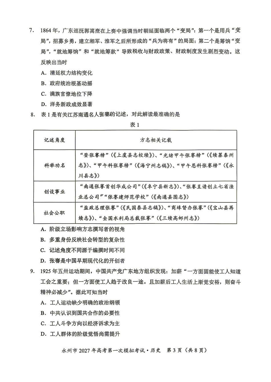 历史湖南永州市2027年高考第一次模拟考试(永州一模)(9.20-9.22).pdf_第3页