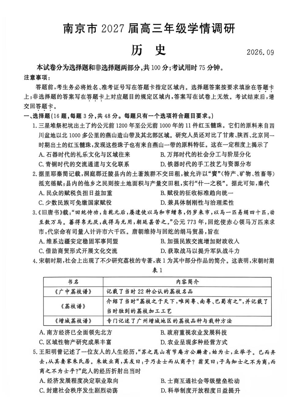 历史江苏南京市2027届高三年级9月学情调研(南京零模)(9.17-9.18).pdf_第1页