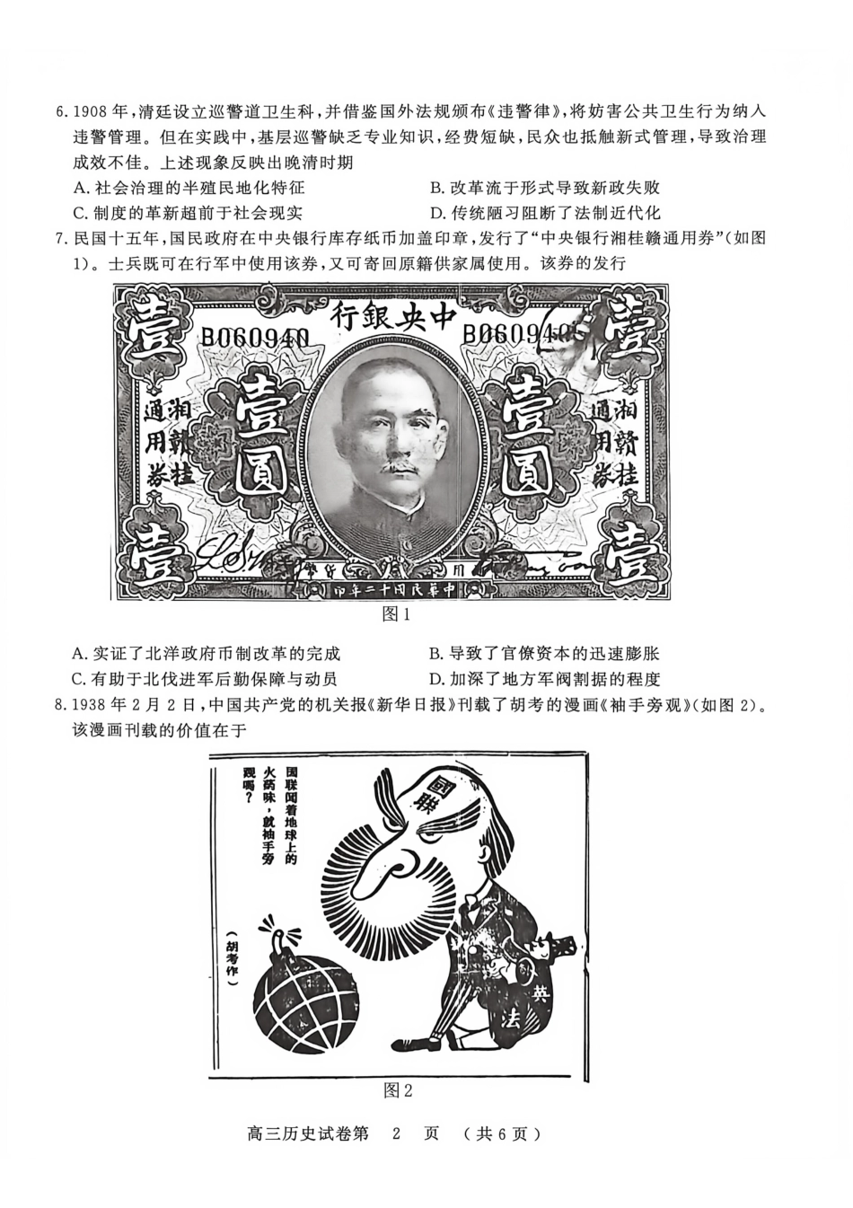 历史江苏南京市2027届高三年级9月学情调研(南京零模)(9.17-9.18).pdf_第2页
