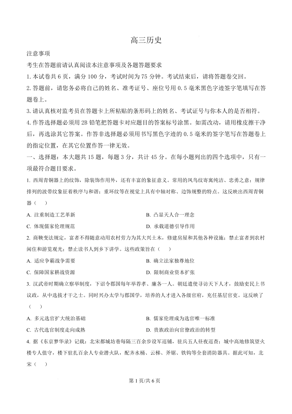 历史江苏南通市海安市2027届高三年级上学期期初测试(9.17-9.18).pdf_第1页