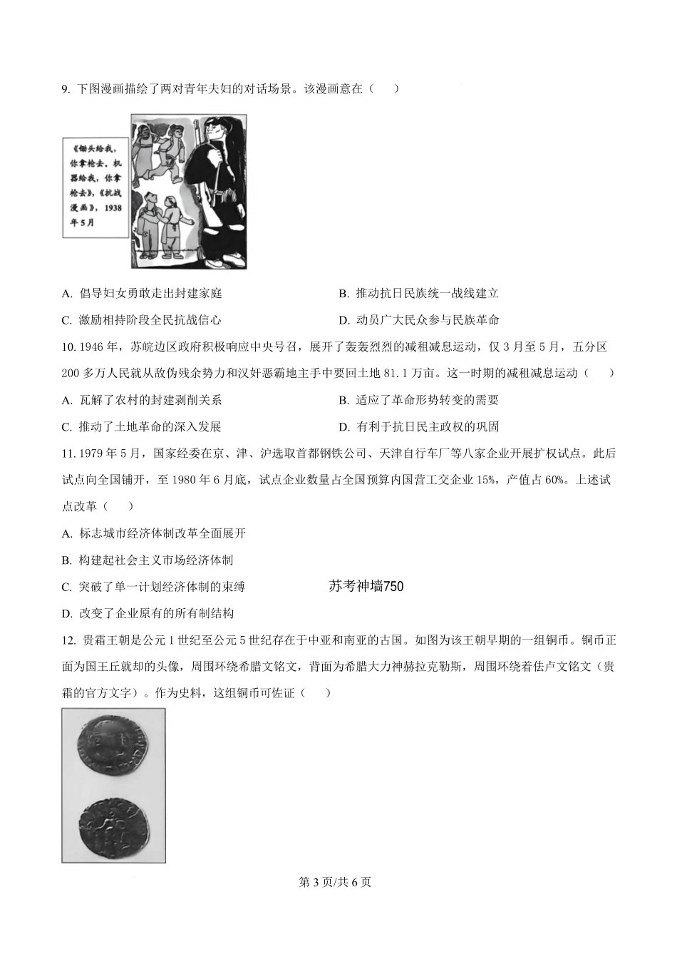 历史江苏南通市海安市2027届高三年级上学期期初测试(9.17-9.18).pdf_第3页