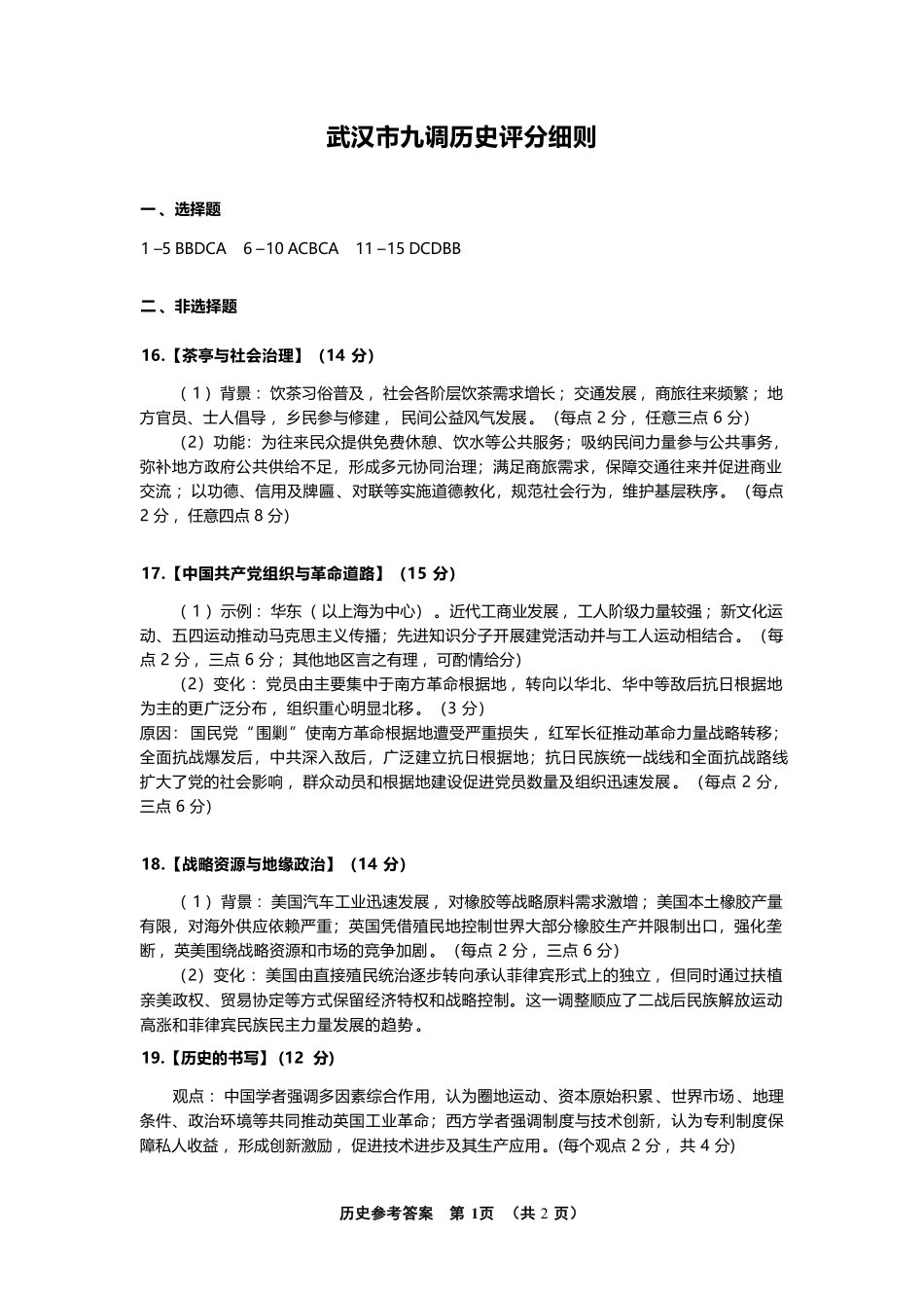 历史评分细则湖北武汉市2027届高中毕业生高三年级九月调研考试(武汉九调)(9.16-9.18).pdf_第1页