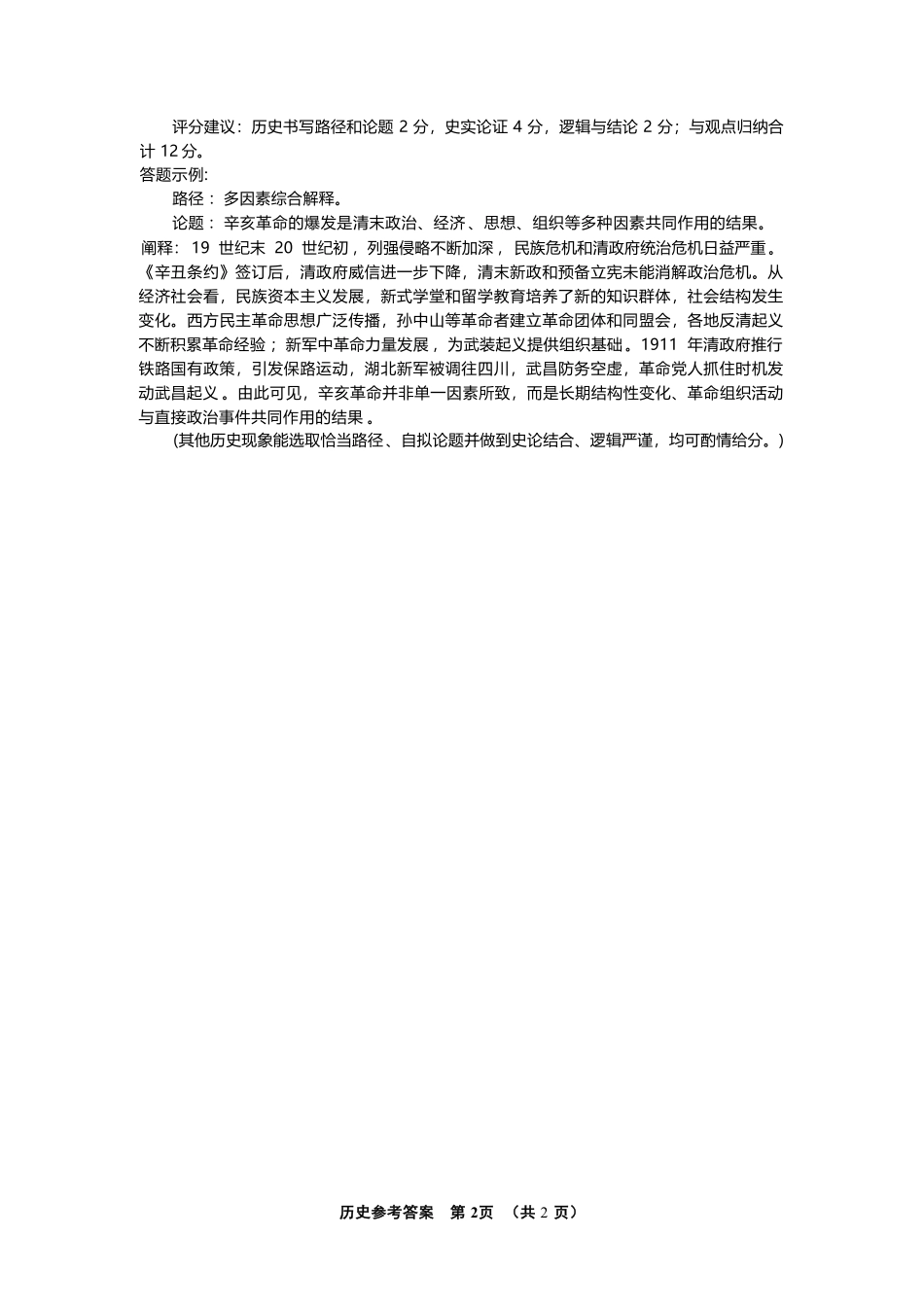 历史评分细则湖北武汉市2027届高中毕业生高三年级九月调研考试(武汉九调)(9.16-9.18).pdf_第2页
