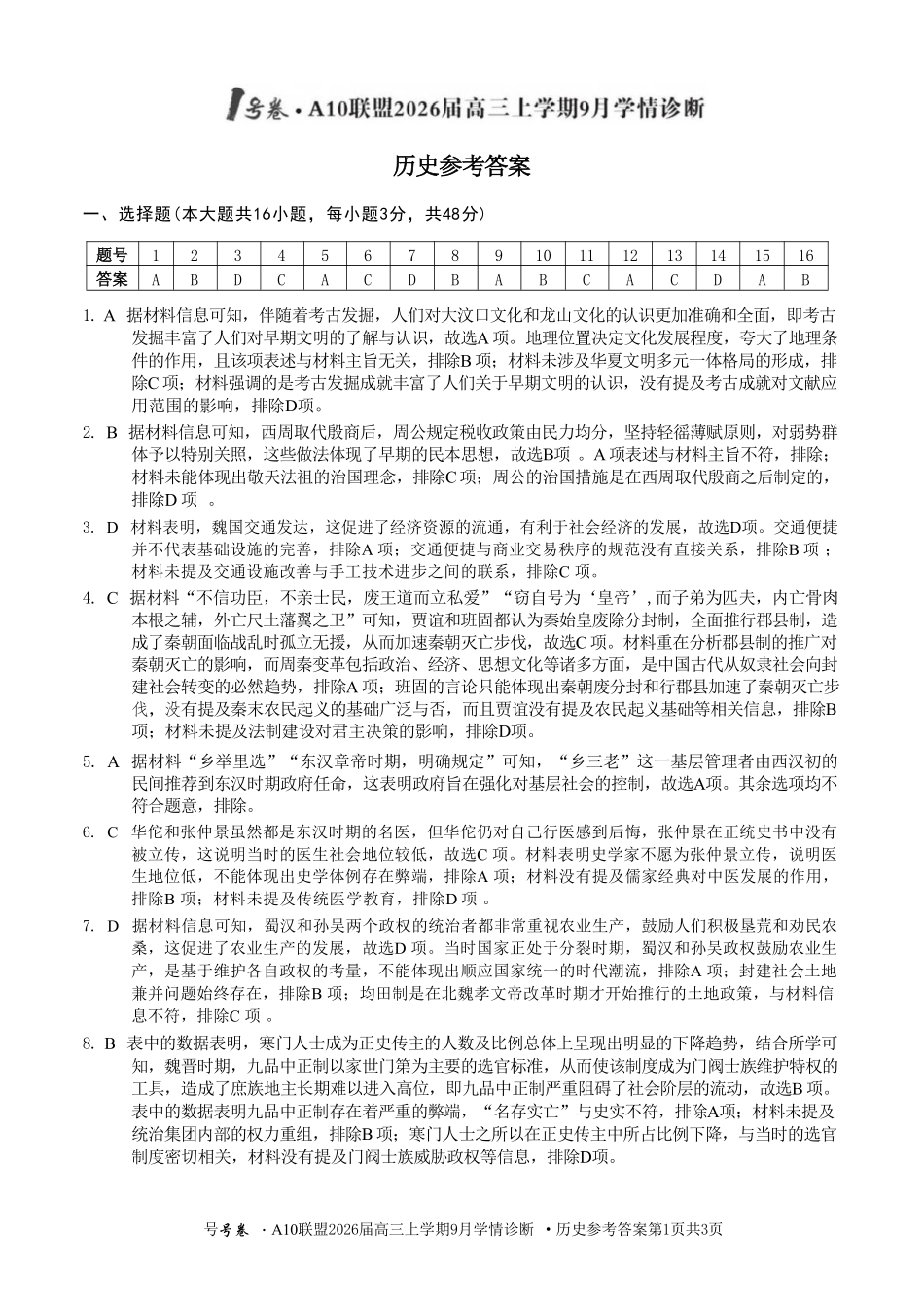 历史山西1号卷A10联盟2026高三年级9月学情诊断(9.10-9.11)(1).pdf_第1页
