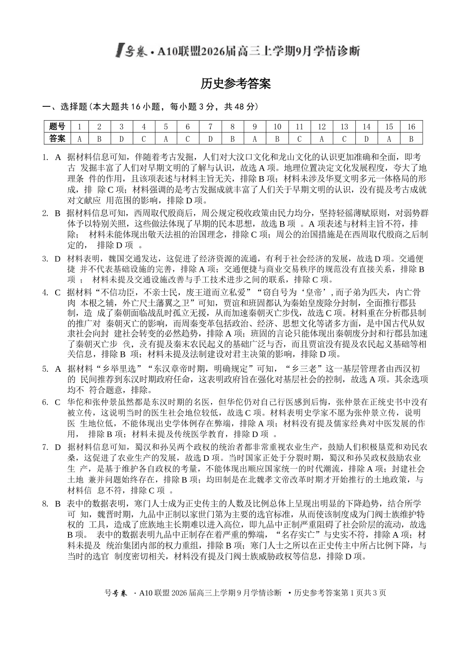 历史山西1号卷A10联盟2026高三年级9月学情诊断(9.10-9.11).docx_第1页