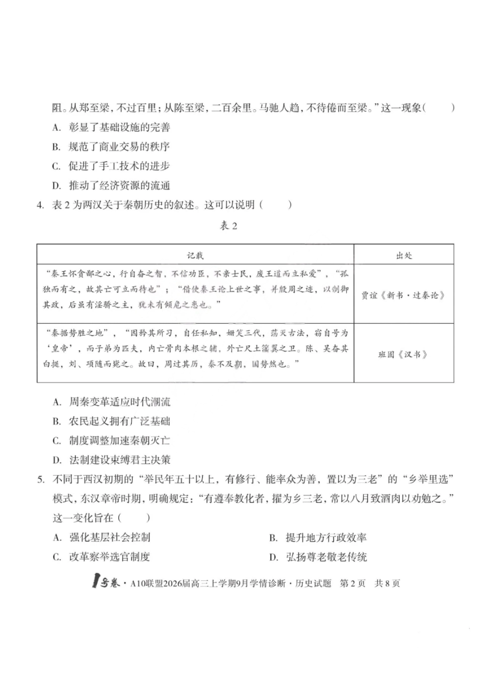 历史山西1号卷A10联盟2026高三年级9月学情诊断(9.10-9.11).pdf_第2页